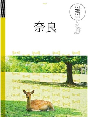 cover image of マニマニ 奈良(2020年版): 本編